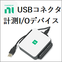 USB I/Oデバイス