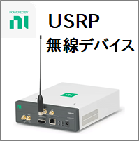 NI USRP​無線​デバイス