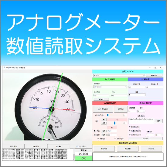 アナログメーター数値読取システム ペリテック 製品販売・サービス